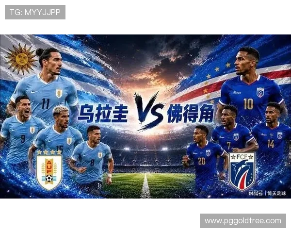乌拉圭vs佛得角世界杯比赛最新比分直播与精彩瞬间回顾 乌拉圭vs佛得角世界杯比赛最新比分直播与精彩瞬间回顾
